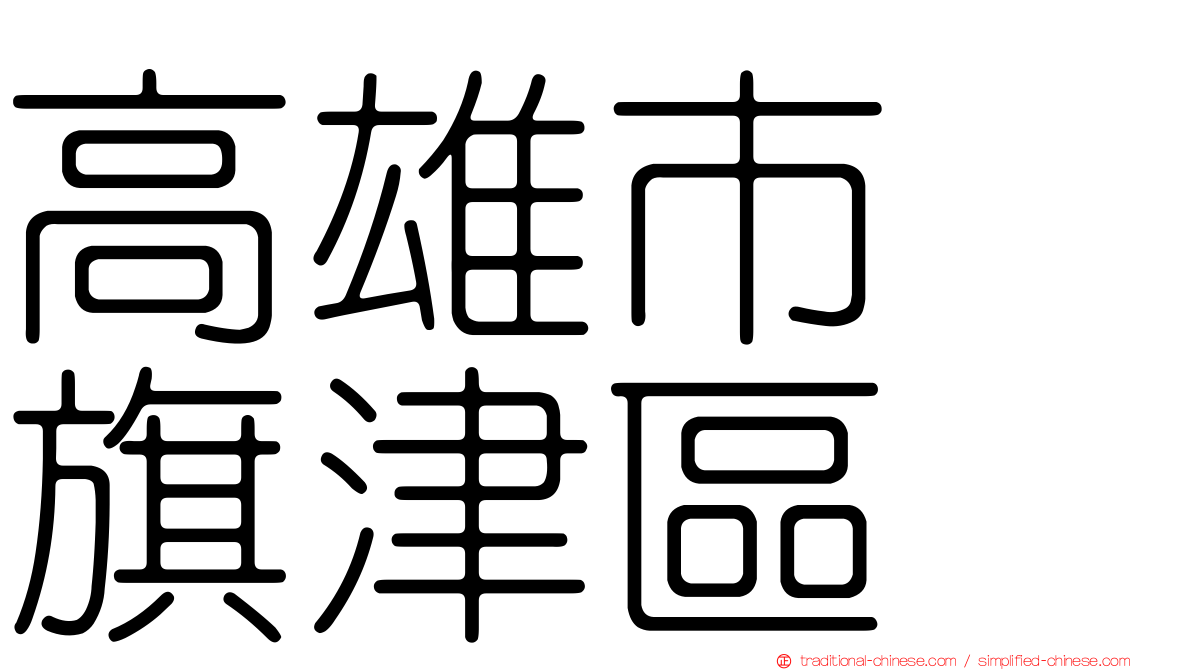 高雄市　旗津區
